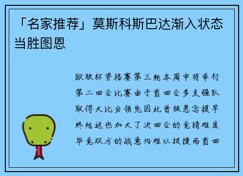 「名家推荐」莫斯科斯巴达渐入状态当胜图恩