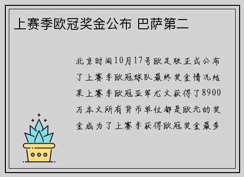 上赛季欧冠奖金公布 巴萨第二