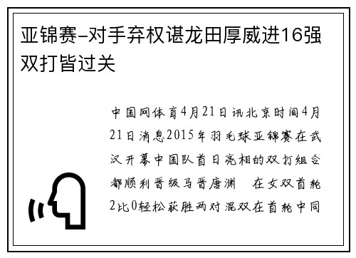亚锦赛-对手弃权谌龙田厚威进16强 双打皆过关