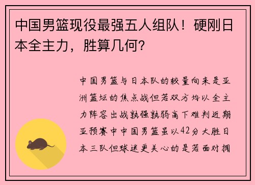 中国男篮现役最强五人组队！硬刚日本全主力，胜算几何？