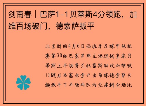 剑南春｜巴萨1-1贝蒂斯4分领跑，加维百场破门，德索萨扳平