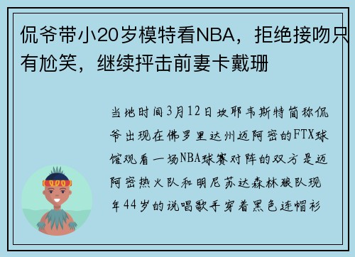 侃爷带小20岁模特看NBA，拒绝接吻只有尬笑，继续抨击前妻卡戴珊