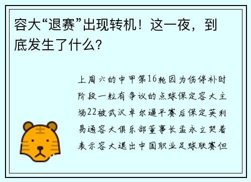 容大“退赛”出现转机！这一夜，到底发生了什么？
