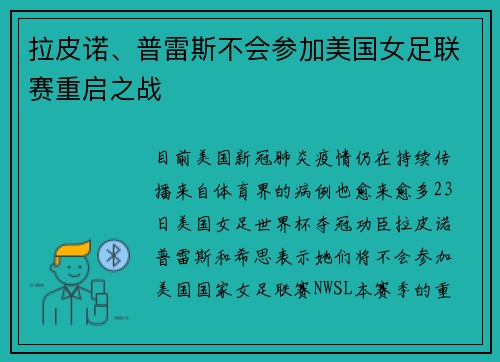 拉皮诺、普雷斯不会参加美国女足联赛重启之战