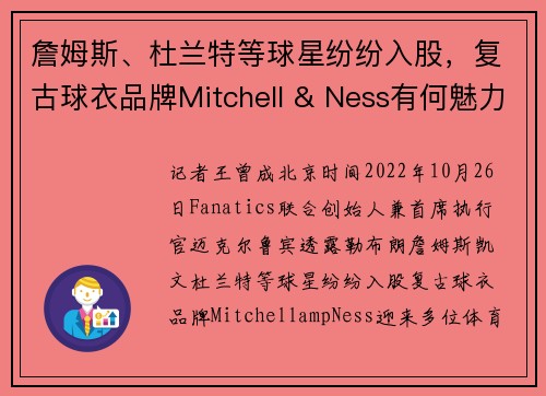 詹姆斯、杜兰特等球星纷纷入股，复古球衣品牌Mitchell & Ness有何魅力？