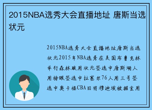 2015NBA选秀大会直播地址 唐斯当选状元