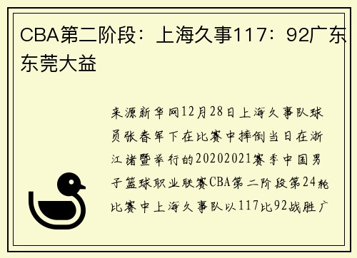 CBA第二阶段：上海久事117：92广东东莞大益