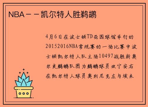 NBA－－凯尔特人胜鹈鹕