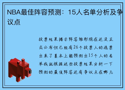 NBA最佳阵容预测：15人名单分析及争议点
