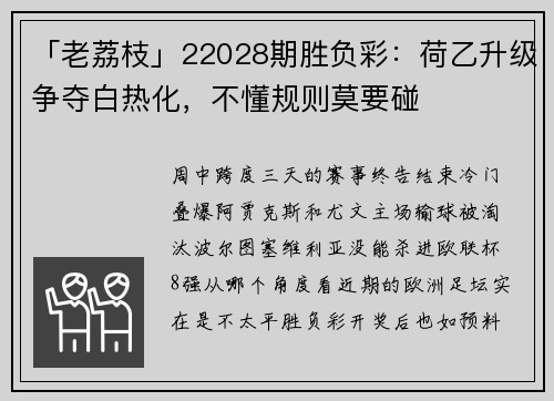 「老荔枝」22028期胜负彩：荷乙升级争夺白热化，不懂规则莫要碰