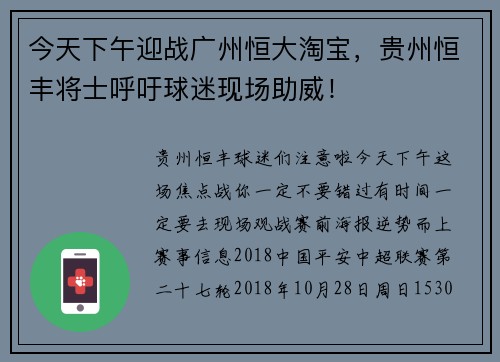 今天下午迎战广州恒大淘宝，贵州恒丰将士呼吁球迷现场助威！