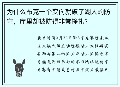 为什么布克一个变向就破了湖人的防守，库里却被防得非常挣扎？