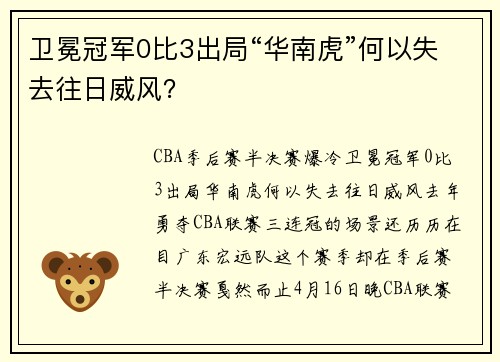 卫冕冠军0比3出局“华南虎”何以失去往日威风？