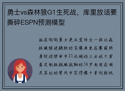 勇士vs森林狼G1生死战，库里放话要撕碎ESPN预测模型