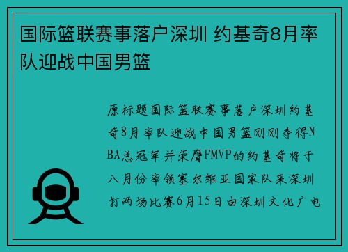 国际篮联赛事落户深圳 约基奇8月率队迎战中国男篮