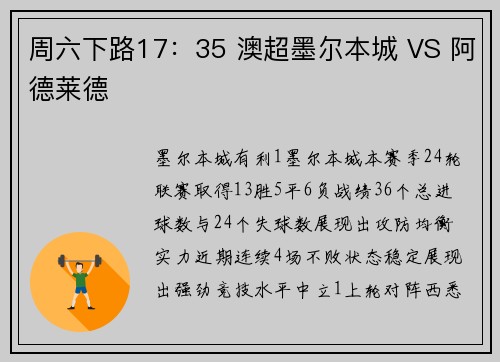周六下路17：35 澳超墨尔本城 VS 阿德莱德