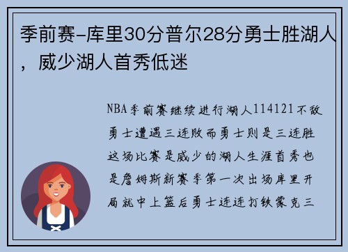 季前赛-库里30分普尔28分勇士胜湖人，威少湖人首秀低迷
