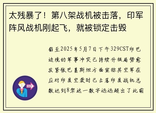 太残暴了！第八架战机被击落，印军阵风战机刚起飞，就被锁定击毁