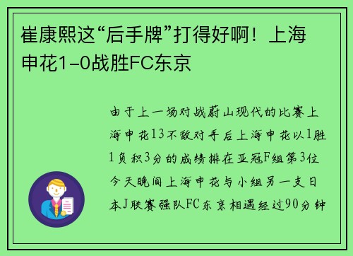 崔康熙这“后手牌”打得好啊！上海申花1-0战胜FC东京