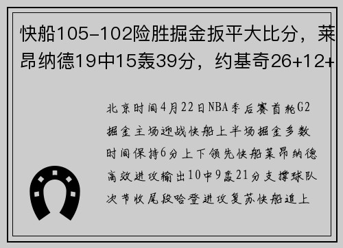 快船105-102险胜掘金扳平大比分，莱昂纳德19中15轰39分，约基奇26+12+10