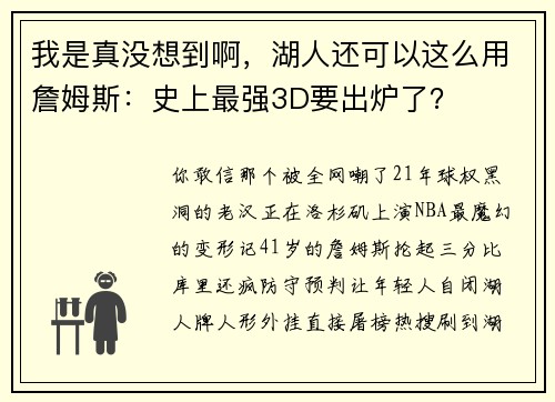 我是真没想到啊，湖人还可以这么用詹姆斯：史上最强3D要出炉了？