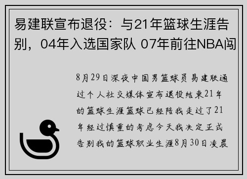 易建联宣布退役：与21年篮球生涯告别，04年入选国家队 07年前往NBA闯荡，中国男篮“08黄金一代”落幕