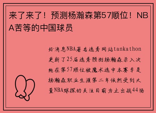 来了来了！预测杨瀚森第57顺位！NBA苦等的中国球员