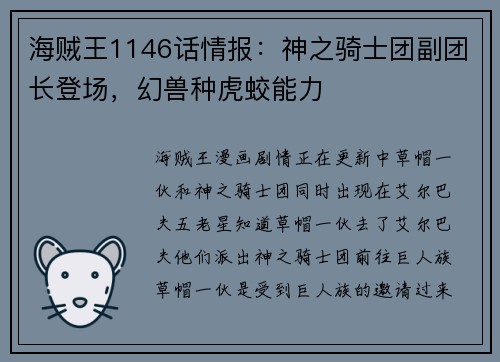 海贼王1146话情报：神之骑士团副团长登场，幻兽种虎蛟能力
