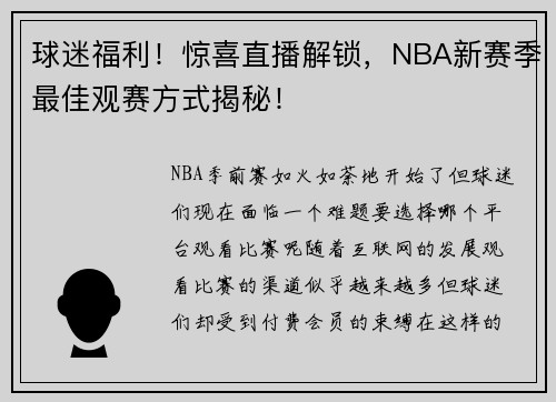 球迷福利！惊喜直播解锁，NBA新赛季最佳观赛方式揭秘！