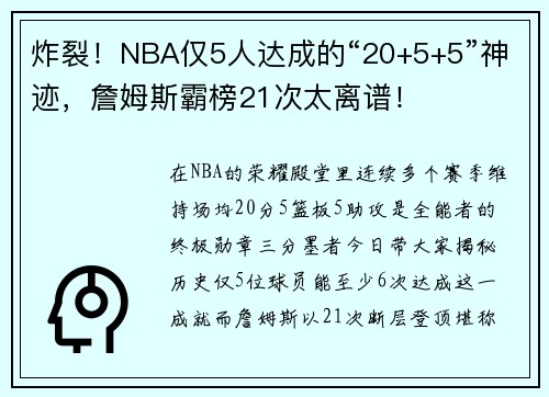 炸裂！NBA仅5人达成的“20+5+5”神迹，詹姆斯霸榜21次太离谱！