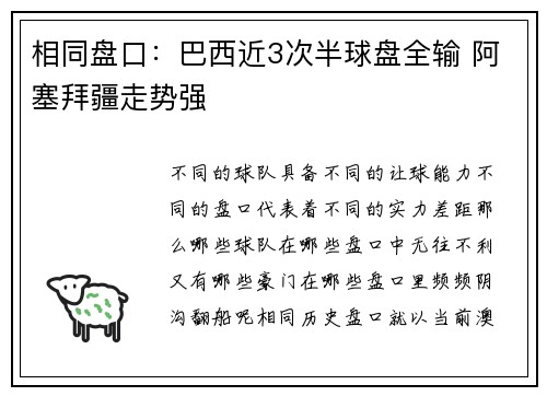 相同盘口：巴西近3次半球盘全输 阿塞拜疆走势强