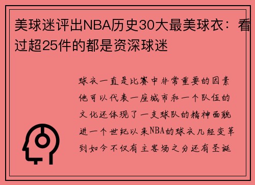 美球迷评出NBA历史30大最美球衣：看过超25件的都是资深球迷