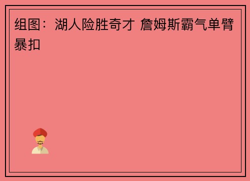 组图：湖人险胜奇才 詹姆斯霸气单臂暴扣