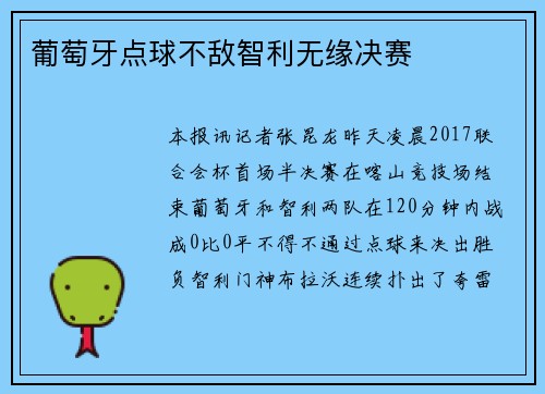 葡萄牙点球不敌智利无缘决赛