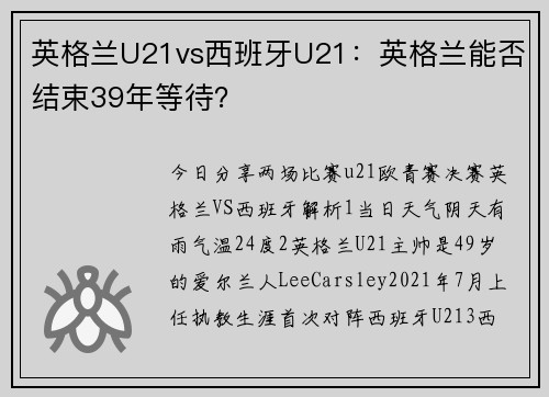 英格兰U21vs西班牙U21：英格兰能否结束39年等待？