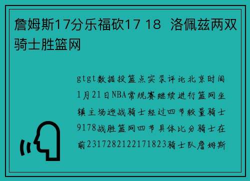 詹姆斯17分乐福砍17 18  洛佩兹两双骑士胜篮网