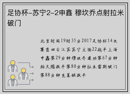 足协杯-苏宁2-2申鑫 穆坎乔点射拉米破门
