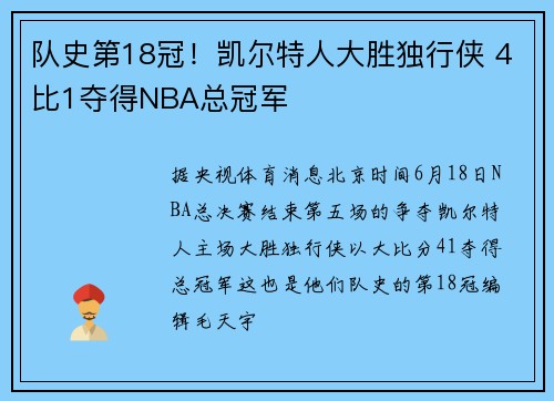 队史第18冠！凯尔特人大胜独行侠 4比1夺得NBA总冠军