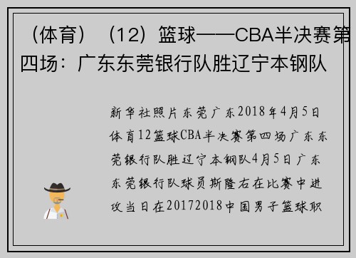 （体育）（12）篮球——CBA半决赛第四场：广东东莞银行队胜辽宁本钢队